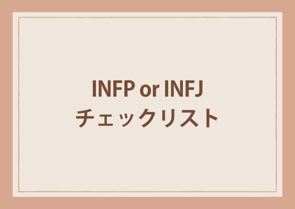 infp infj 違い
