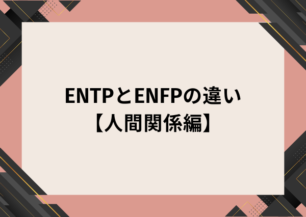 ENTP ENFP 違い