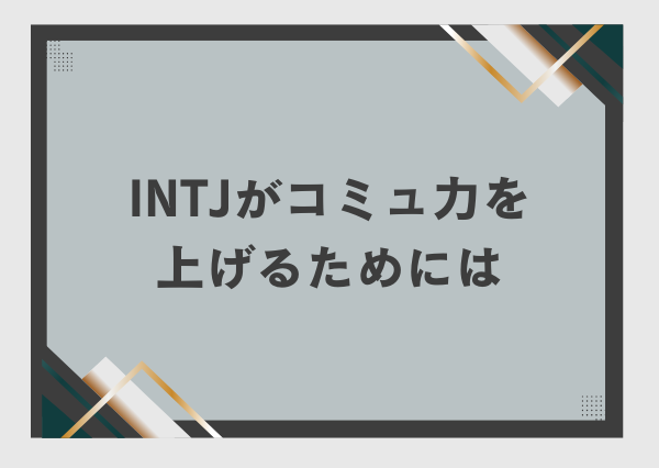 INTJ コミュ障