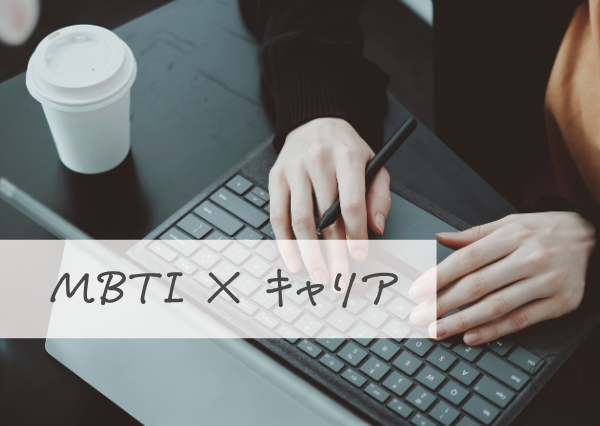 MBTI×キャリア