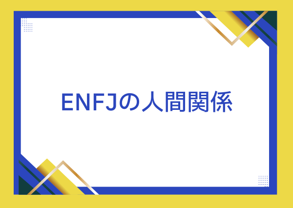 ENFJ 性格