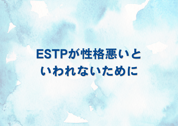 ESTP 性格悪い