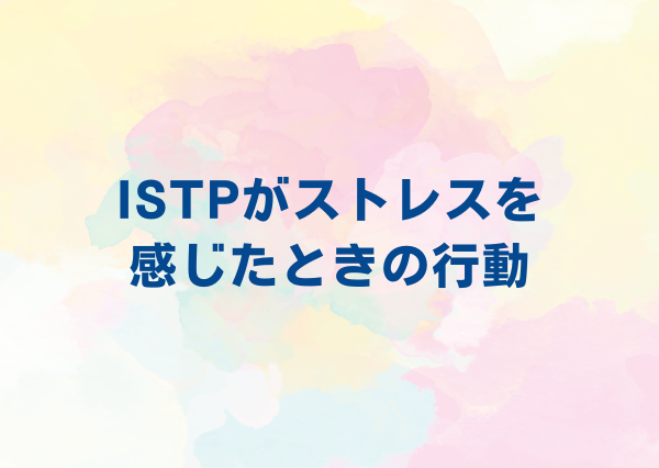 ISTP ストレスに強い