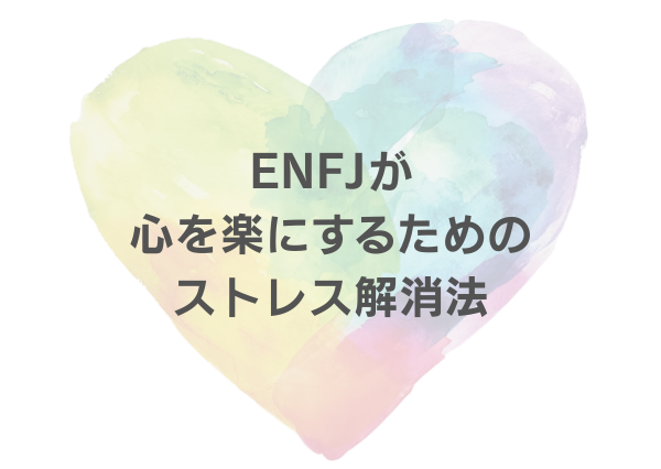 ENFJ 完璧主義
