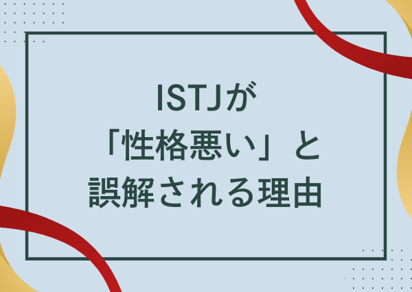 ISTJ 性格悪い