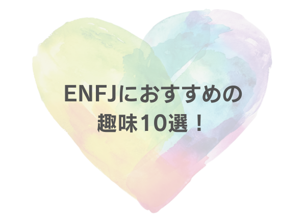 ENFJ 趣味 おすすめ