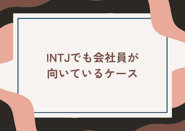 INTJ 会社員 向かない