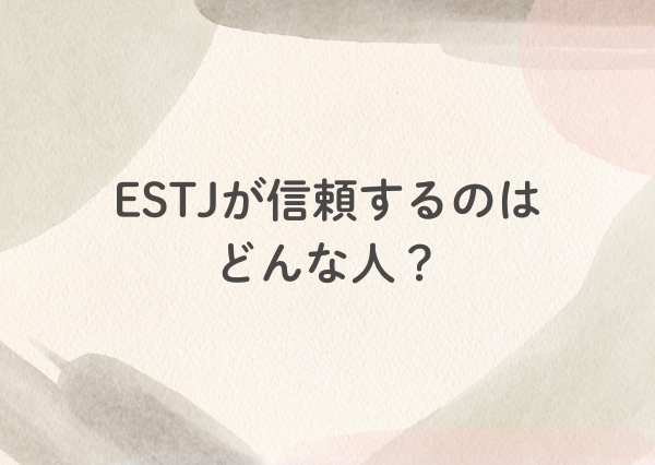 estj 人間 関係