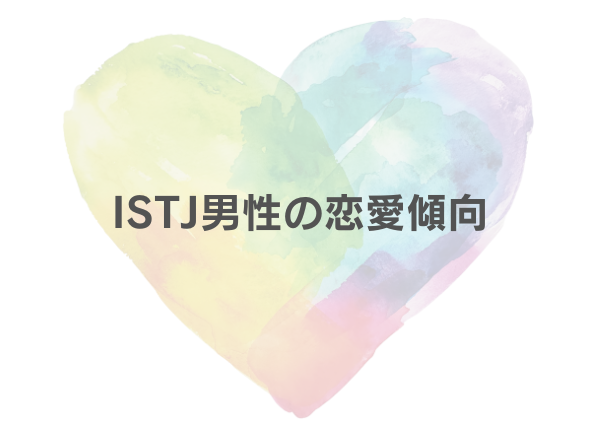 ISTJ 男 恋愛