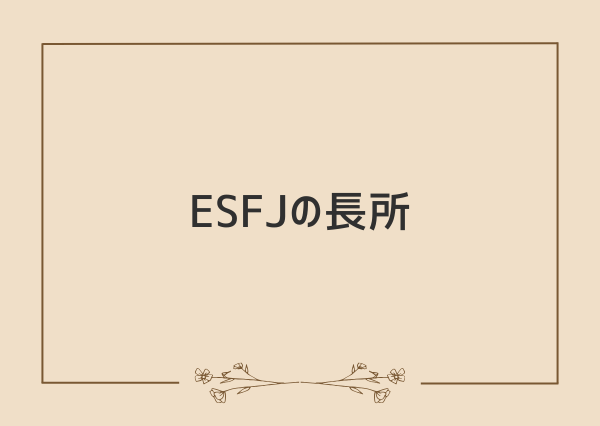 ESFJ 性格