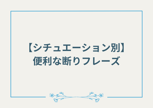 ISFJ NOと言えるように