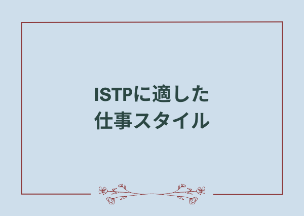 ISTP 仕事 おすすめ