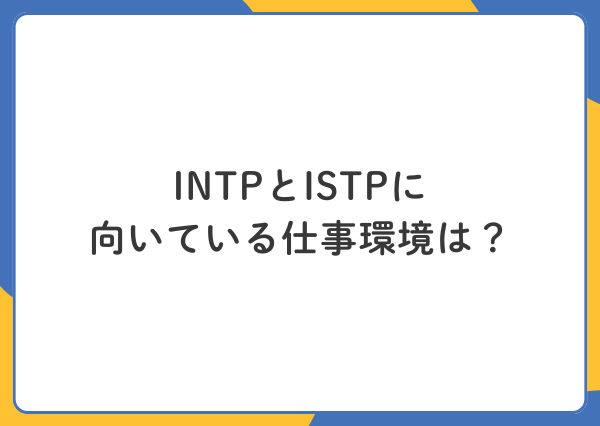 INTP ISTP 違い