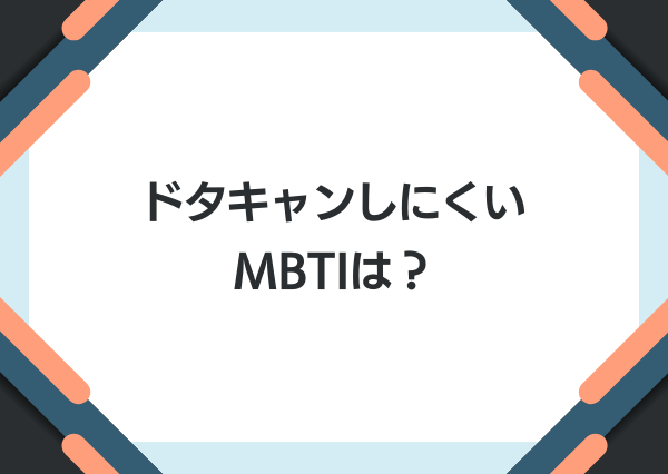 mbti ドタキャン