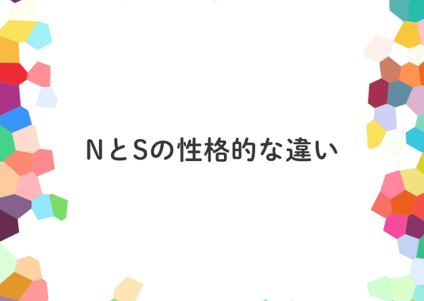 mbti n s 違い