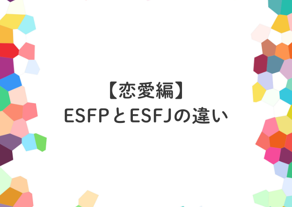 ESFP ESFJ 違い
