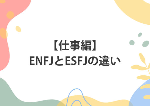 ENFJ ESFJ 違い