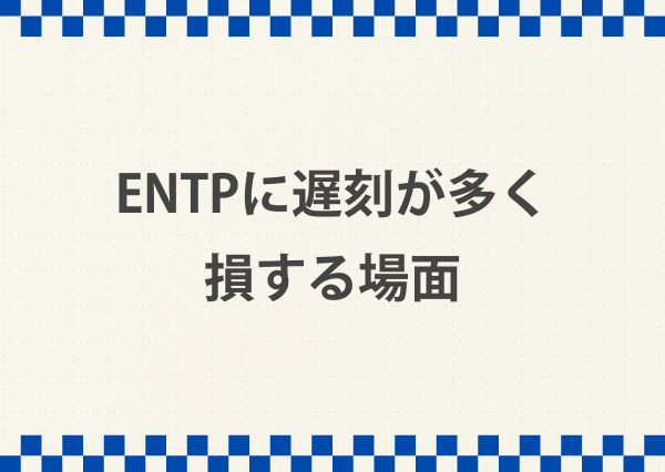 entp 遅刻が多い 理由