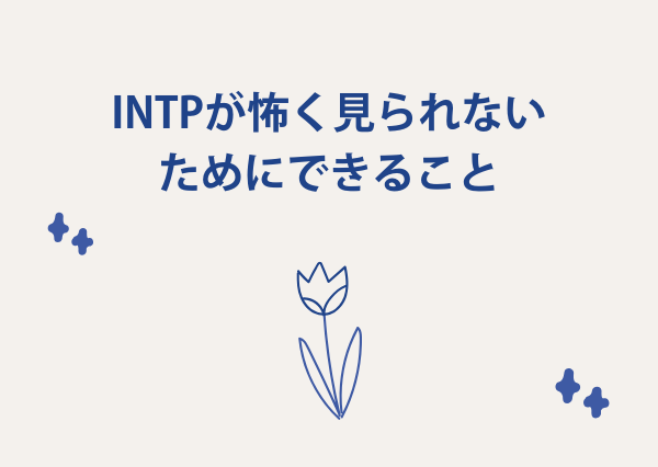 intp 怖い