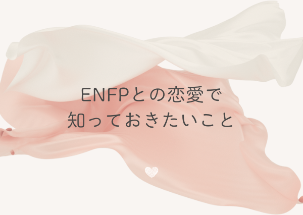 ENFP 恋愛 態度