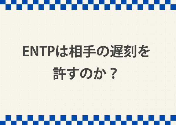entp 遅刻が多い 理由