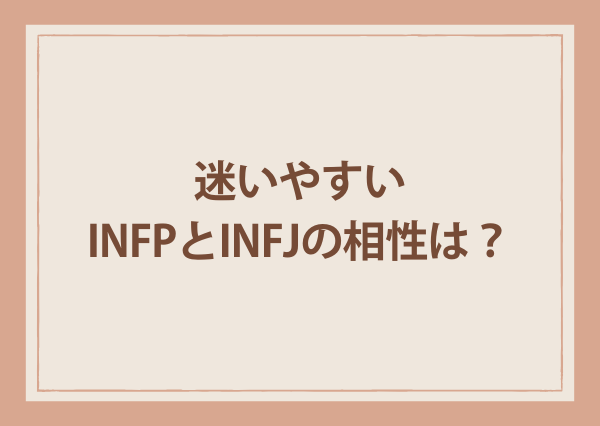 infp infj 違い