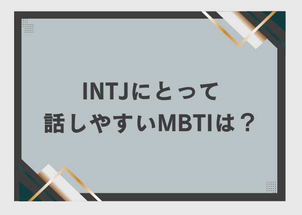 INTJ コミュ障
