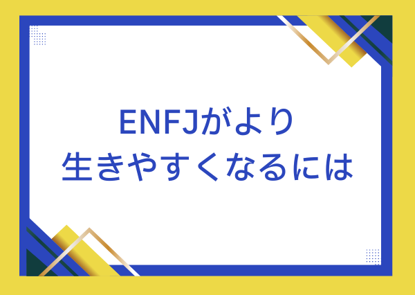 ENFJ 性格