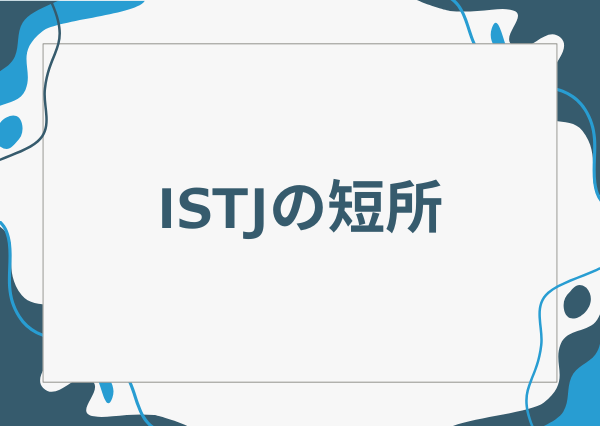 ISTJ 特徴