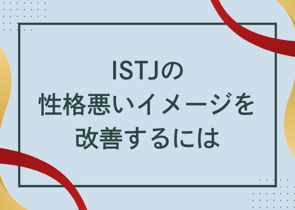 ISTJ 性格悪い