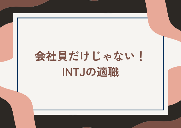 INTJ 会社員 向かない