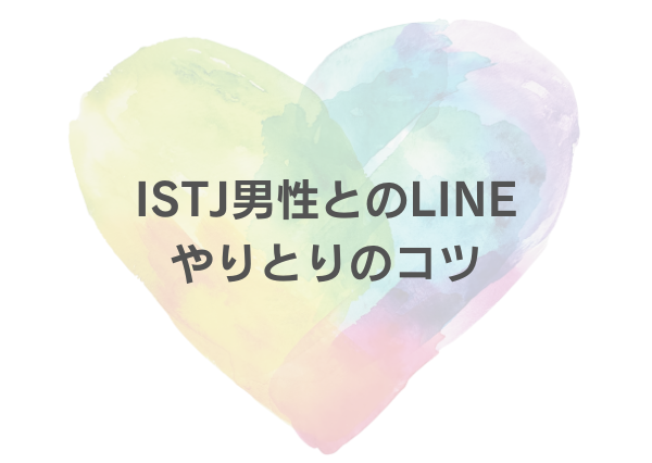 ISTJ 男 恋愛