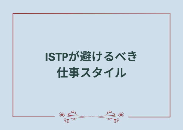 ISTP 仕事 おすすめ