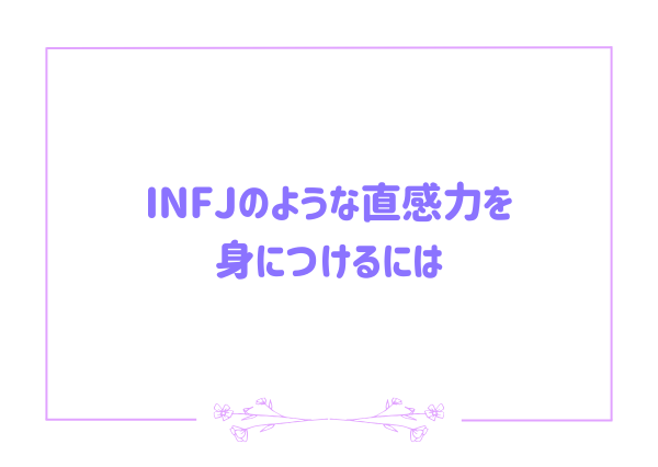 INFJ 直感