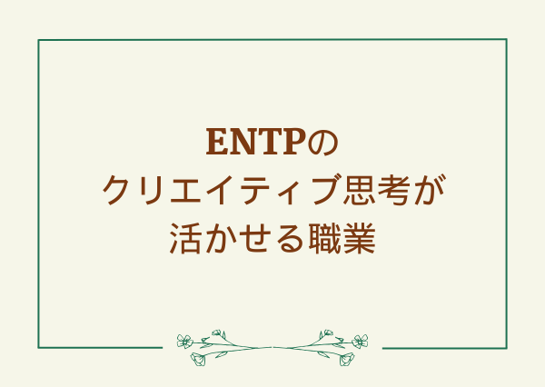 ENTP クリエイティブ