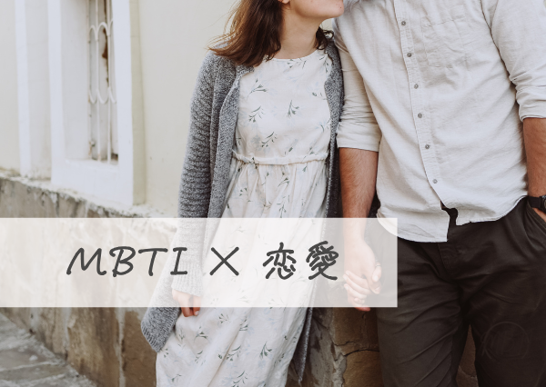 MBTI×恋愛
