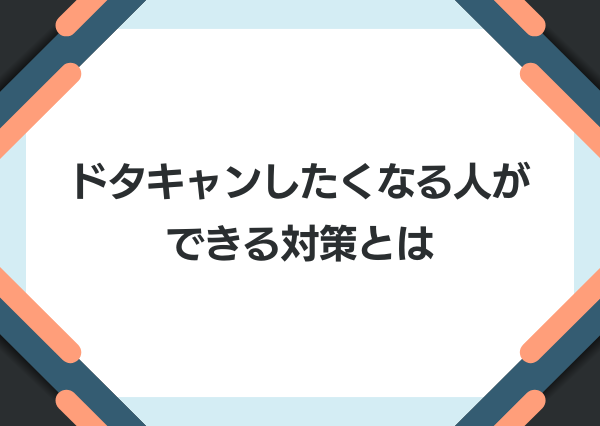 mbti ドタキャン