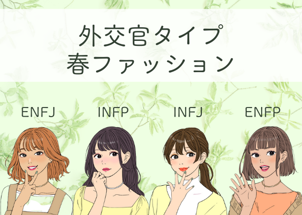 MBTI コーデ