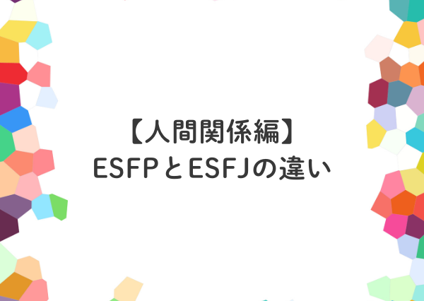 ESFP ESFJ 違い