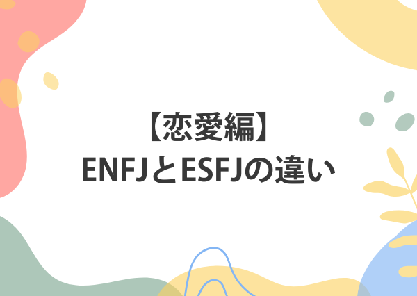 ENFJ ESFJ 違い