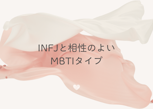 INFJ 恋愛 疲れる