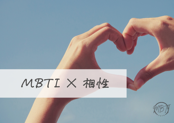 MBTI×相性