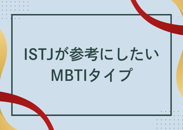 ISTJ 性格悪い