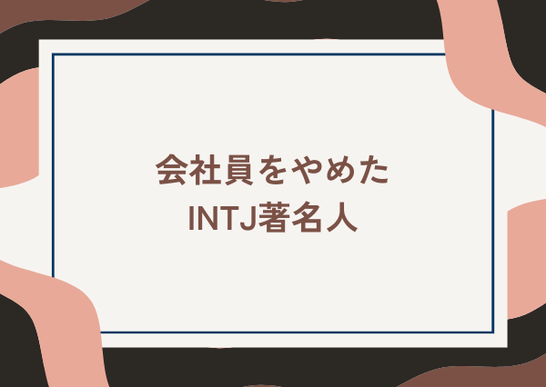INTJ 会社員 向かない