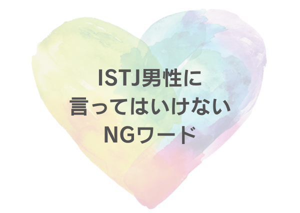 ISTJ 男 恋愛