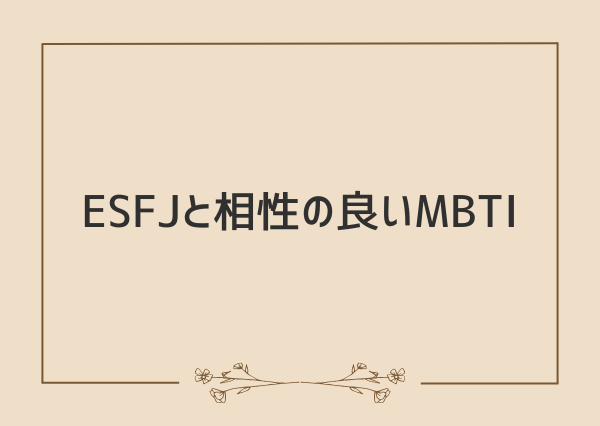 ESFJ 性格
