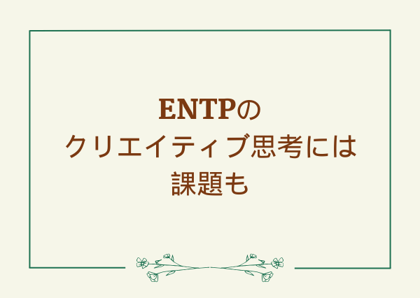 ENTP クリエイティブ