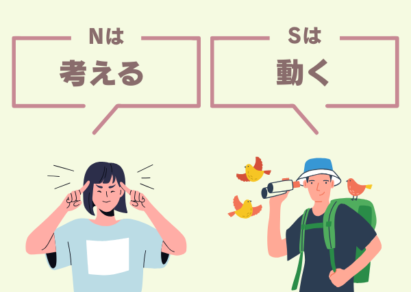 MBTI N S 違い