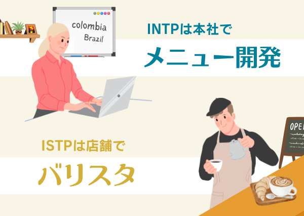 INTP ISTP 違い