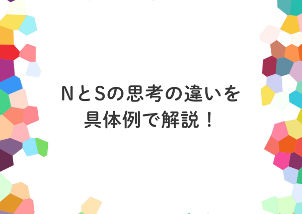 mbti n s 違い